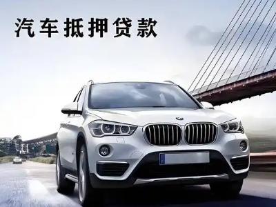 大连车抵贷如何办理押车和不押车?