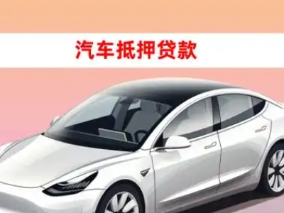 大连车抵贷的三种常见还款方式