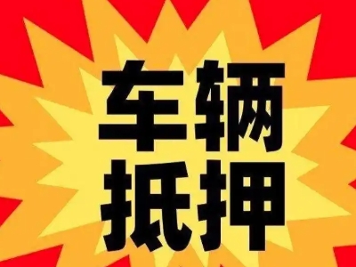 大连汽车抵押贷款利息一般是多少？