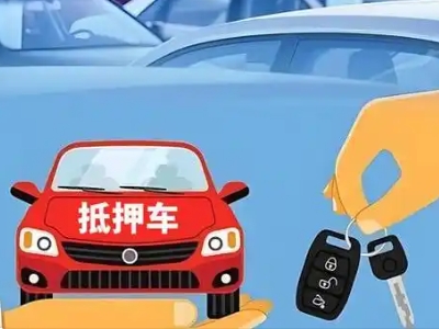 大连不押车贷款怎么贷?大连不押车哪里可以办理?